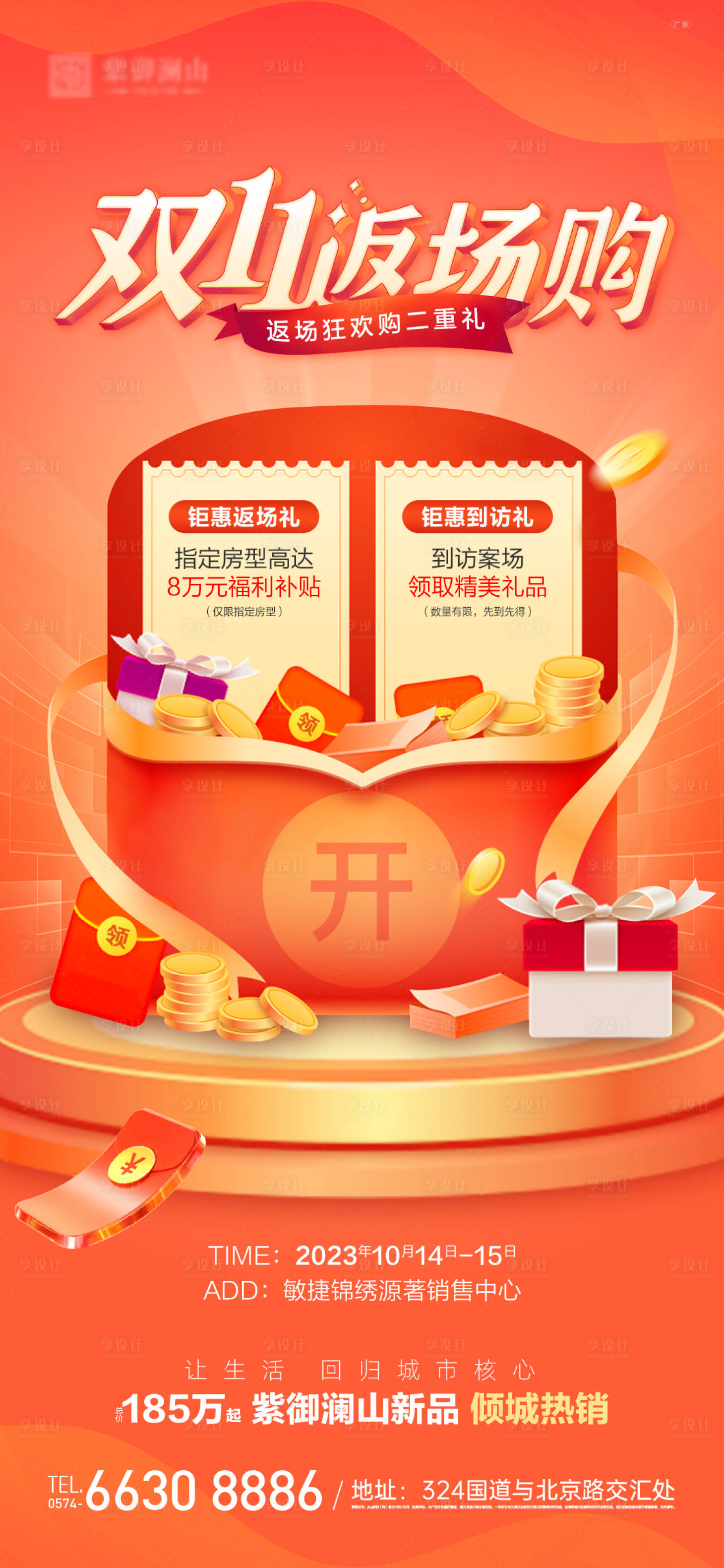 源文件下载【享设计】搜索编号：14320019804063610【双十一返场购二重礼海报】