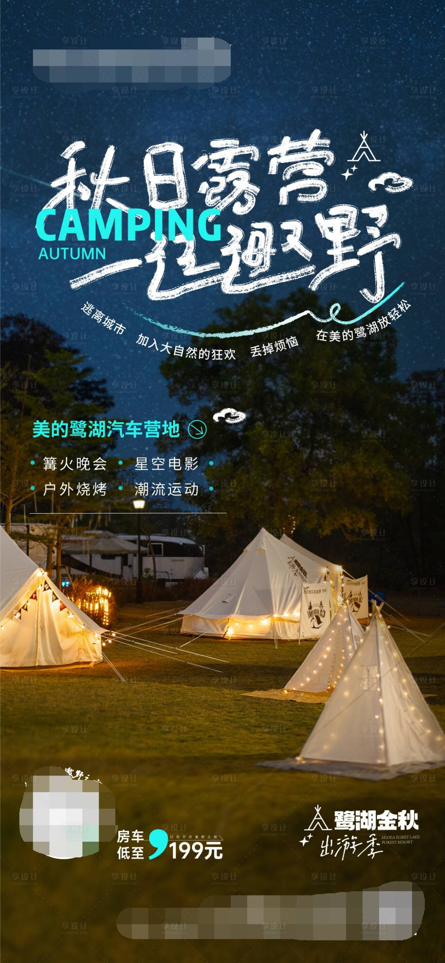 源文件下载【享设计】搜索编号：38910019790474388【秋日露营海报】
