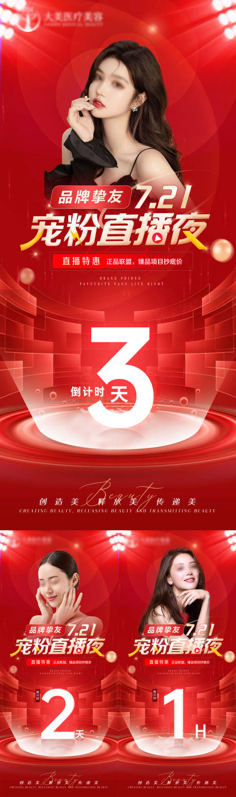 源文件下载【医美整形直播倒计时系列海报】编号：46690019709805817