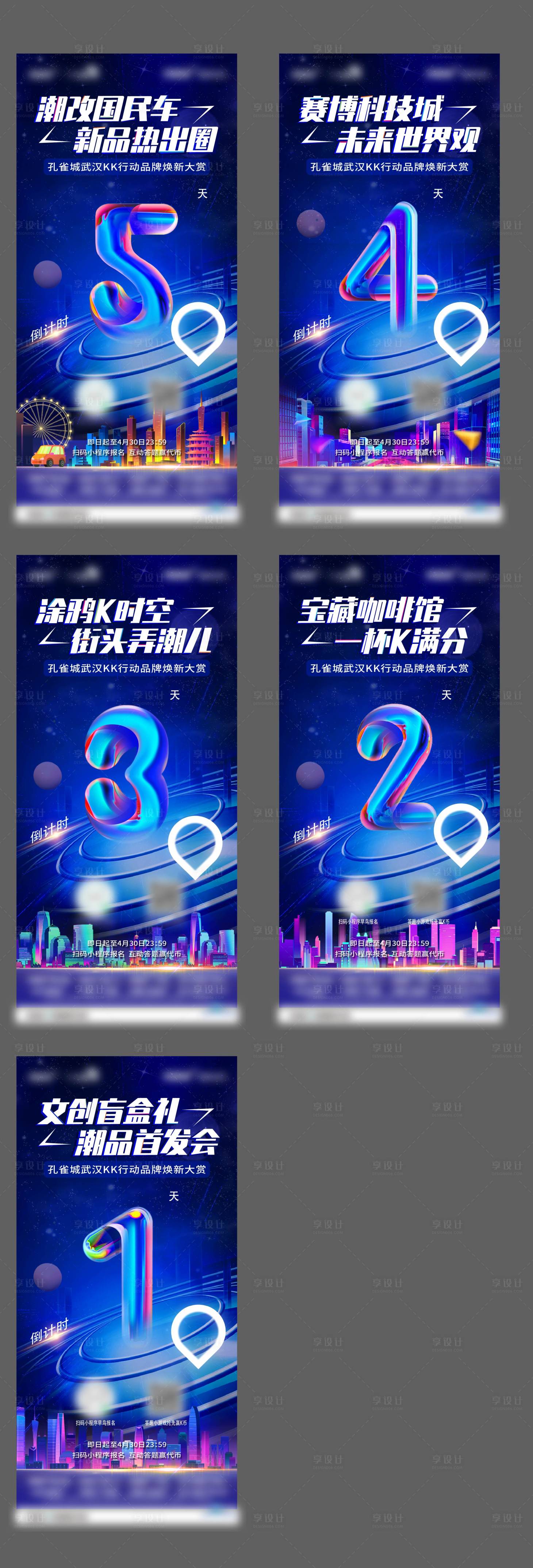 源文件下载【享设计】搜索编号：23920019709031124【品牌换新大赛活动倒计时系列海报】