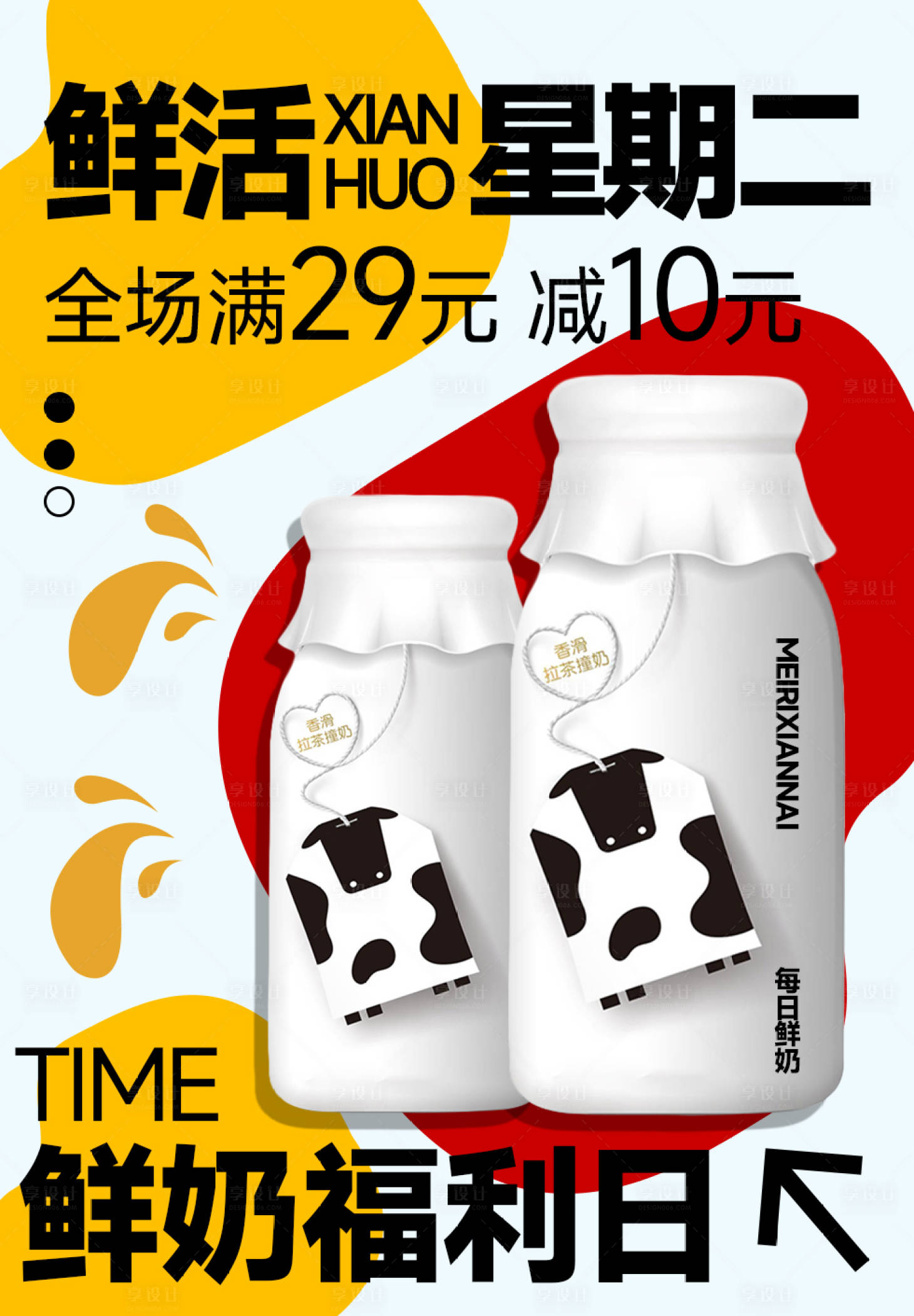源文件下载【享设计】搜索编号：32490019950998209【鲜奶促销海报】