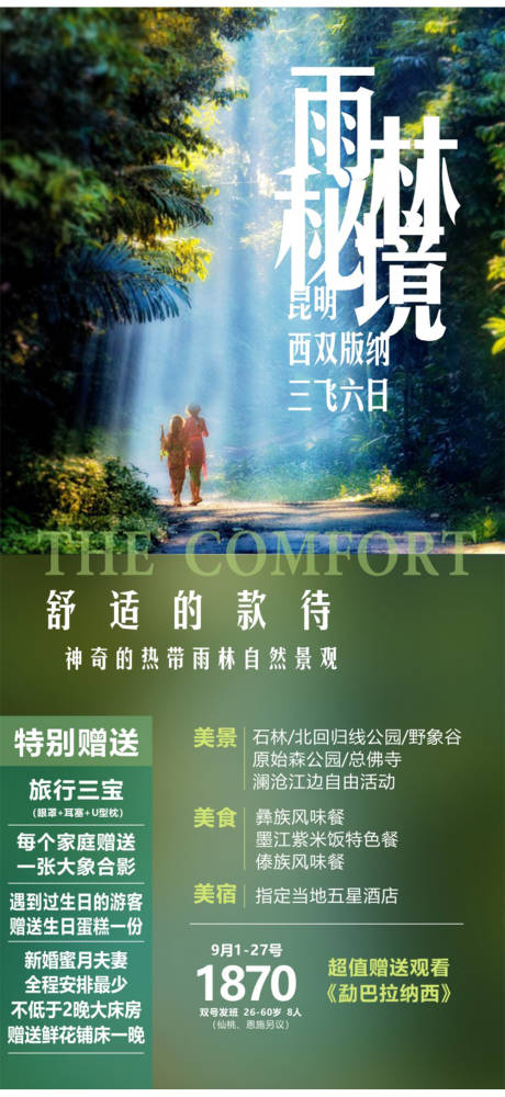 源文件下载【云南西双版纳旅游海报】编号：71590020109276983