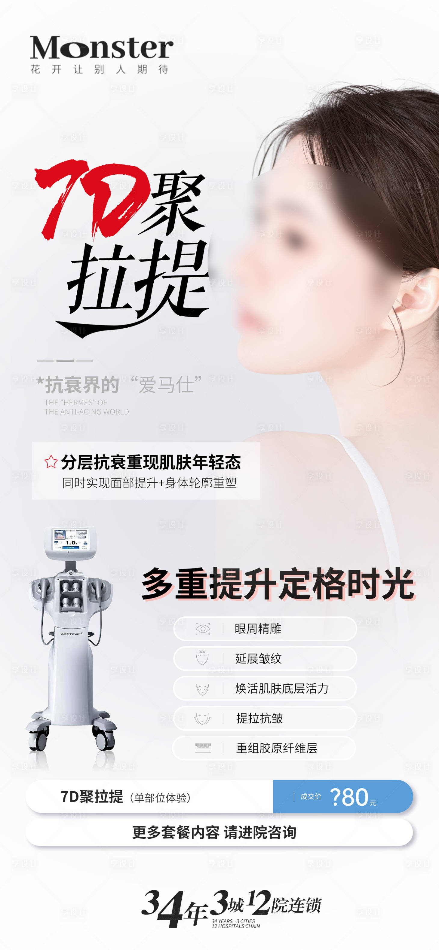 源文件下載【享設計】搜索編號：70890019764145660【醫美7D聚拉提海報】