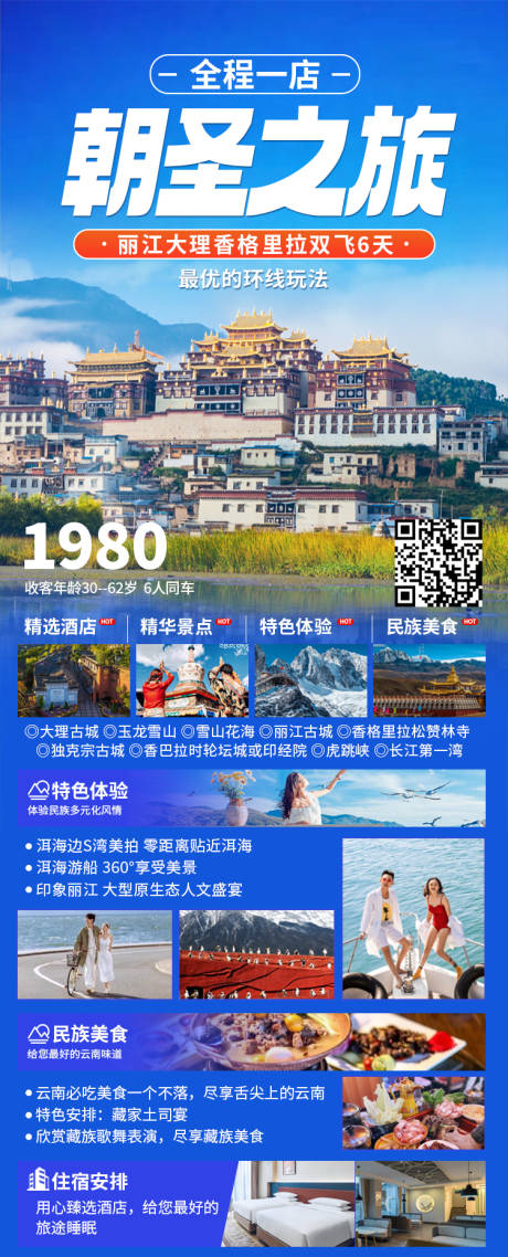 源文件下载【云南旅游海报】编号：20231010160709222