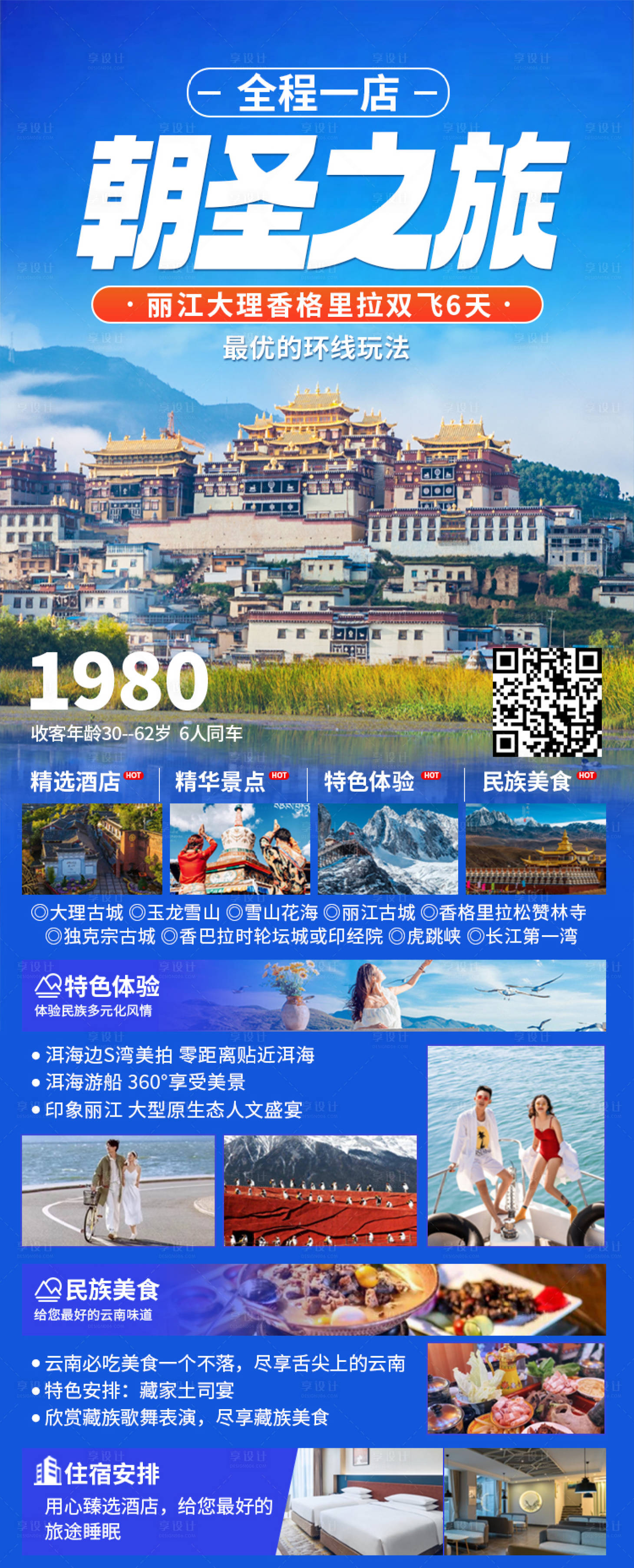 源文件下载【享设计】搜索编号：66630019733262780【云南旅游海报】