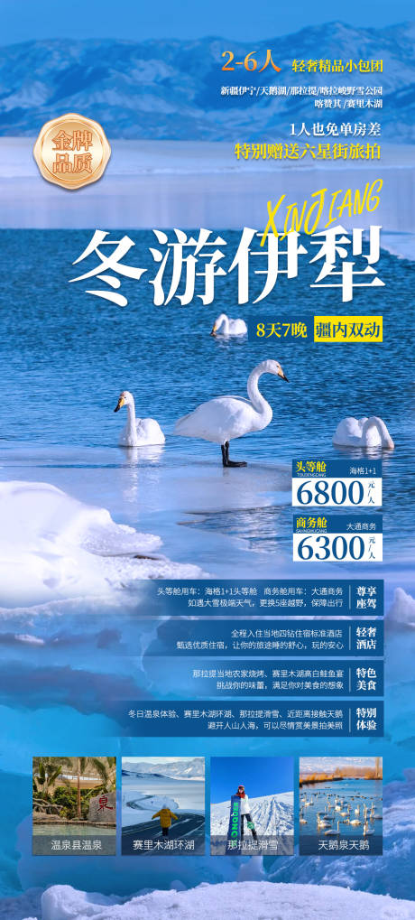 源文件下载【冬游伊犁旅游海报】编号：14760019965615132