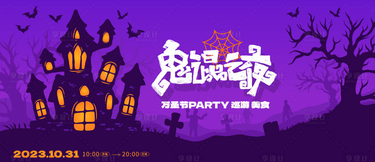 源文件下载【享设计】搜索编号：93080019873614290【万圣节背景板】