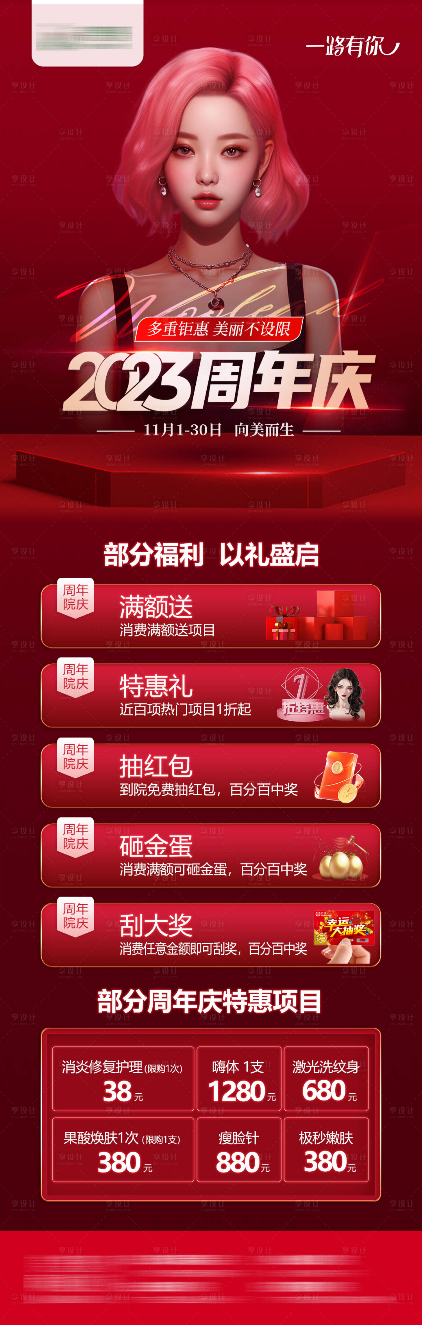 源文件下载【享设计】搜索编号：72720020077781490【医美周年庆活动长图】