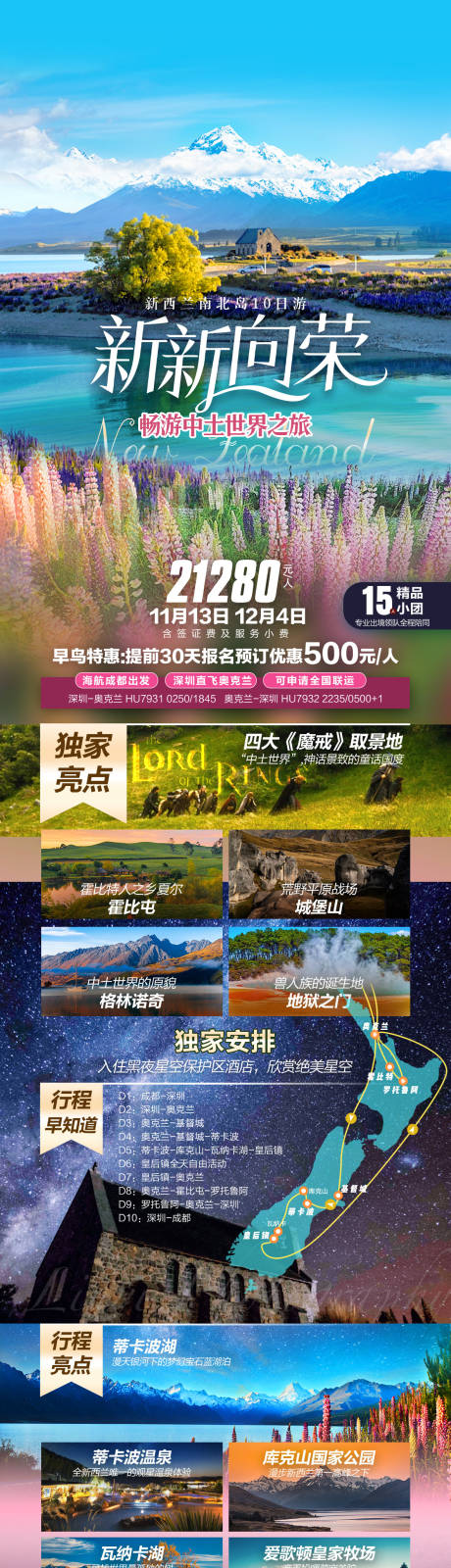 源文件下载【新西兰旅游长图】编号：20231024172522995