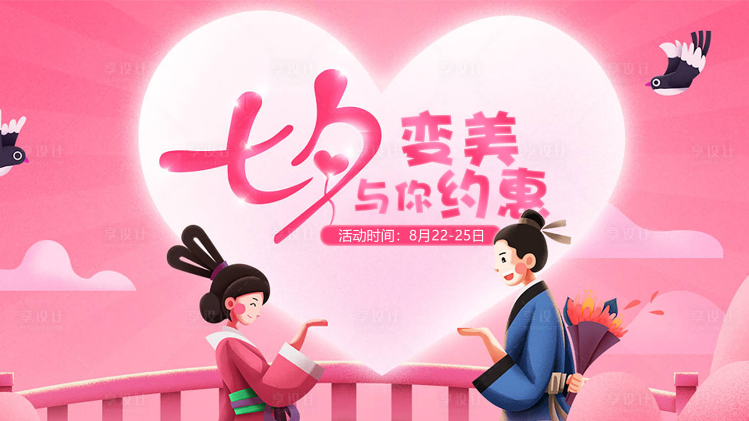 源文件下載【享設計】搜索編號：82590019813264925【七夕背景板】