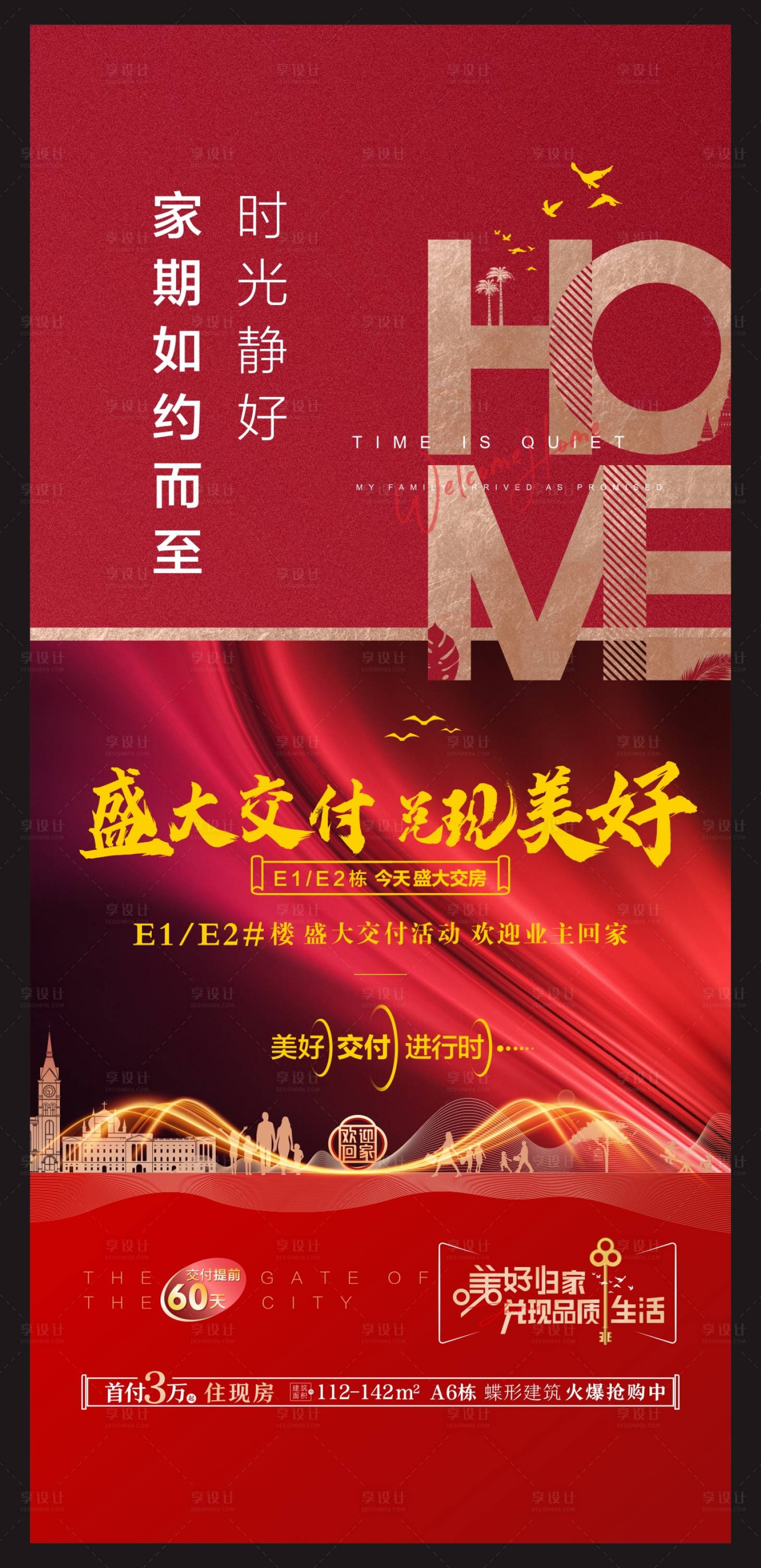 源文件下載【享設計】搜索編號：80560020092203331【交房海報】