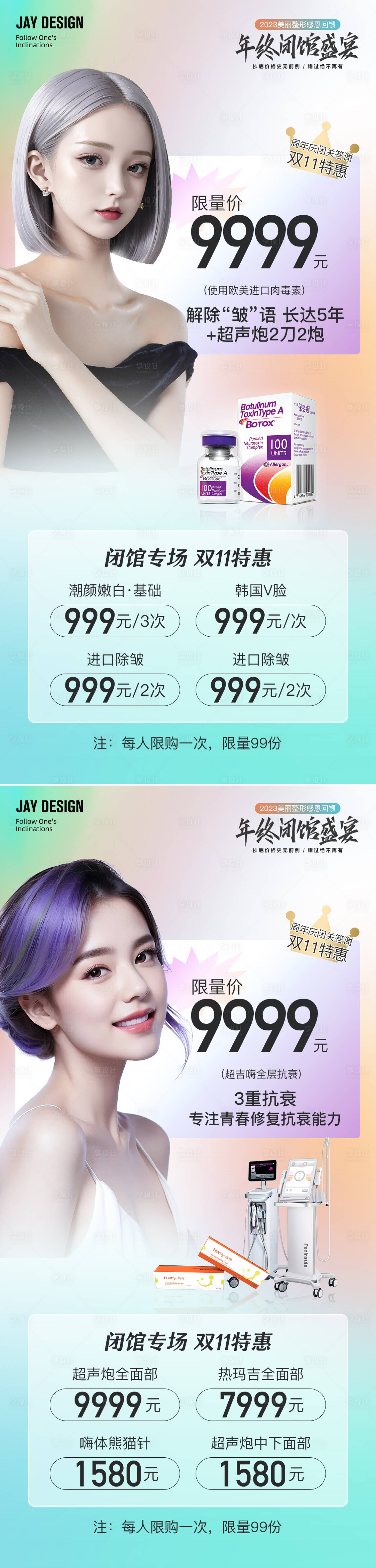源文件下載【享設計】搜索編號：19930019978896617【醫美雙11促銷系列海報】