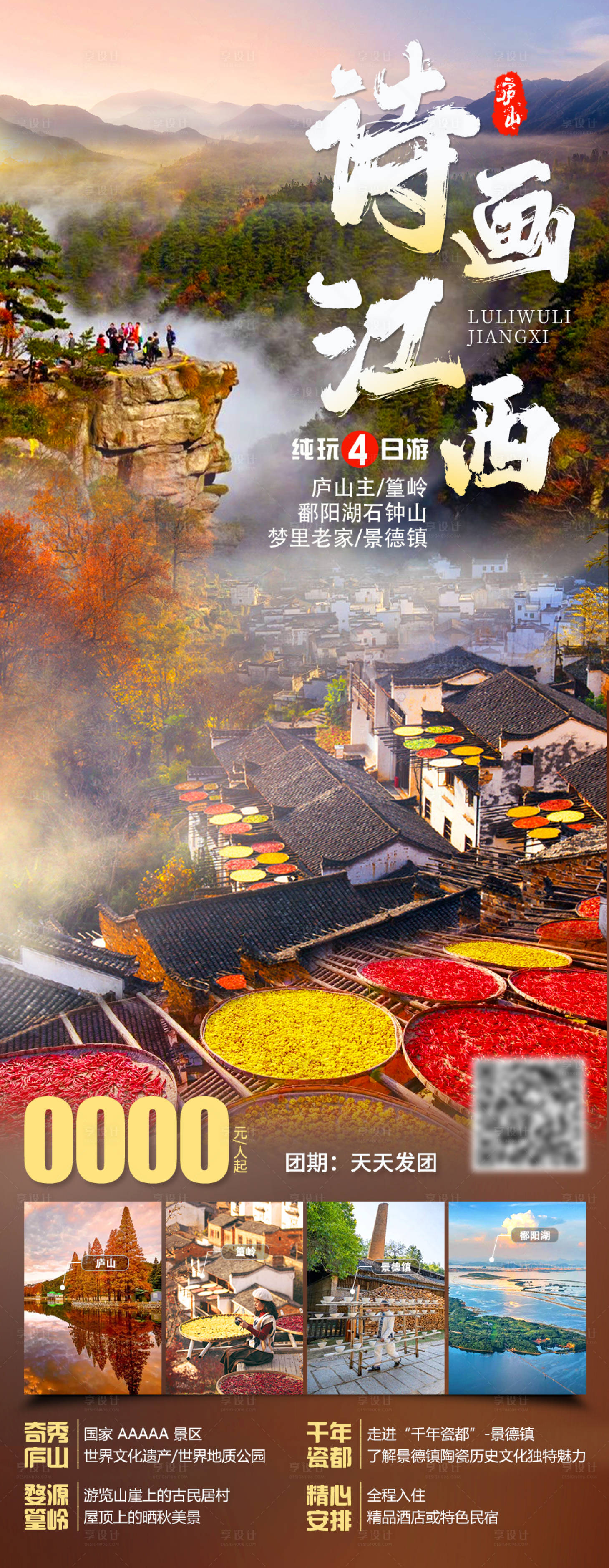 源文件下載【詩畫江西旅游海報(bào)】編號：12600019778772661