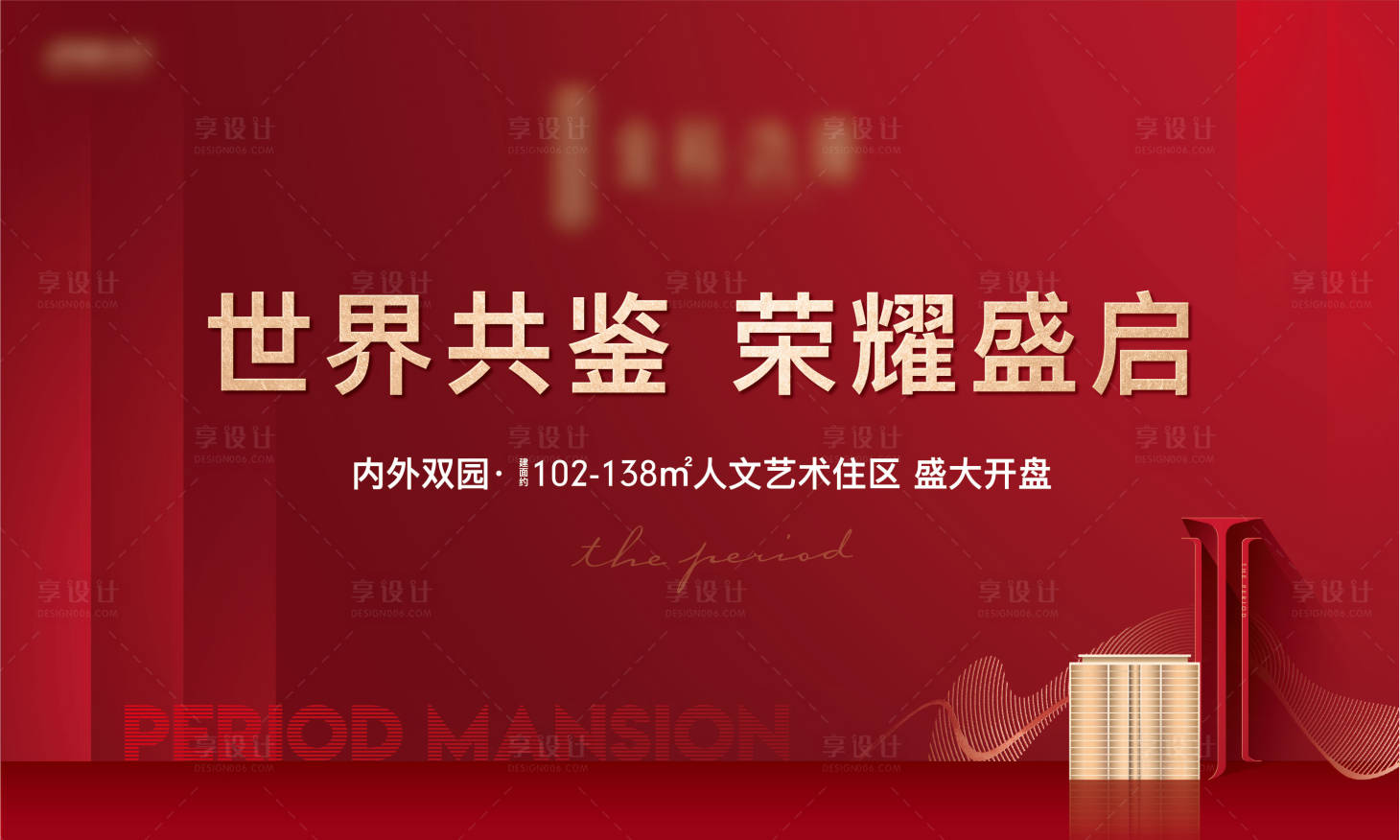 源文件下载【地产开盘主形象】编号：27290019817196397