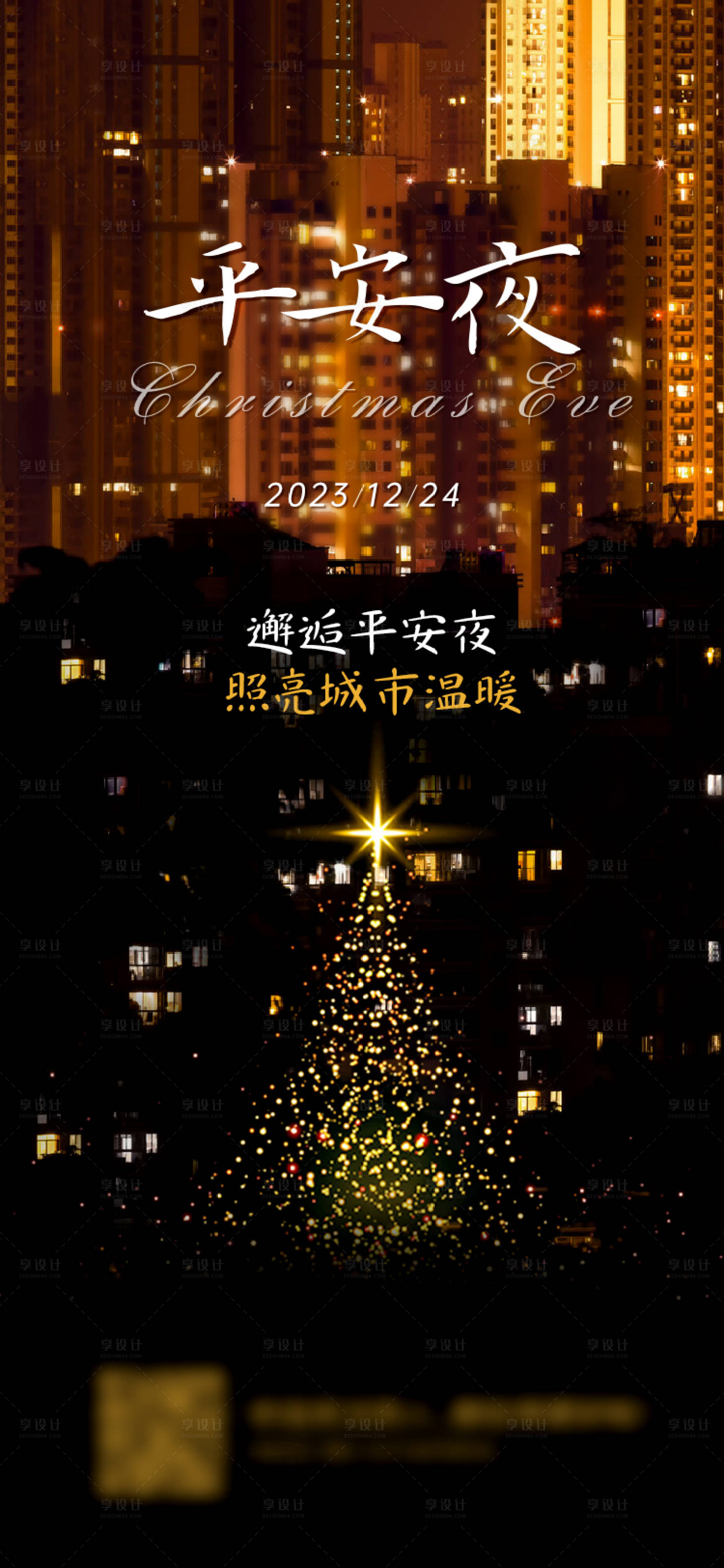 源文件下载【享设计】搜索编号：30490019839597165【平安夜海报】
