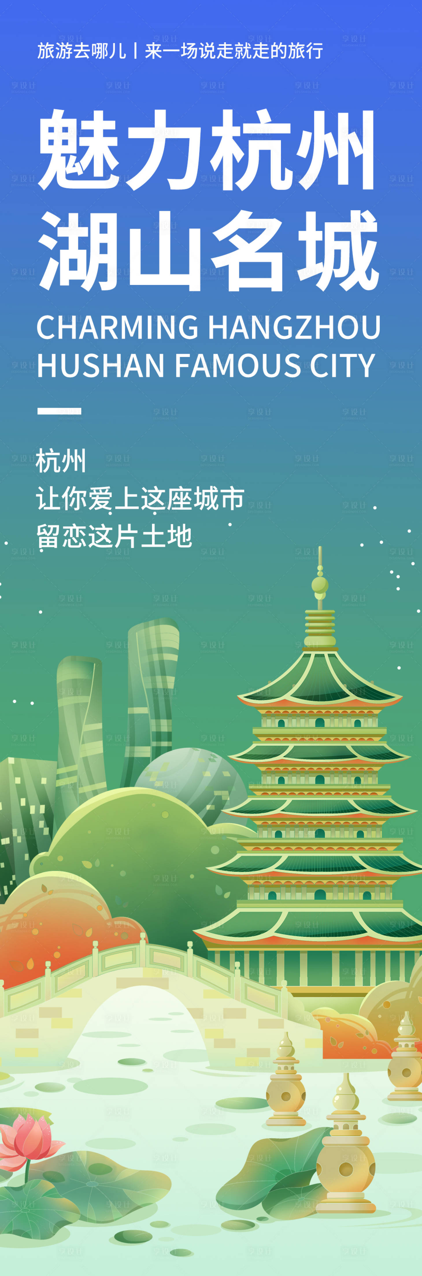 源文件下載【享設計】搜索編號：73590019725007947【杭州城市旅游海報】