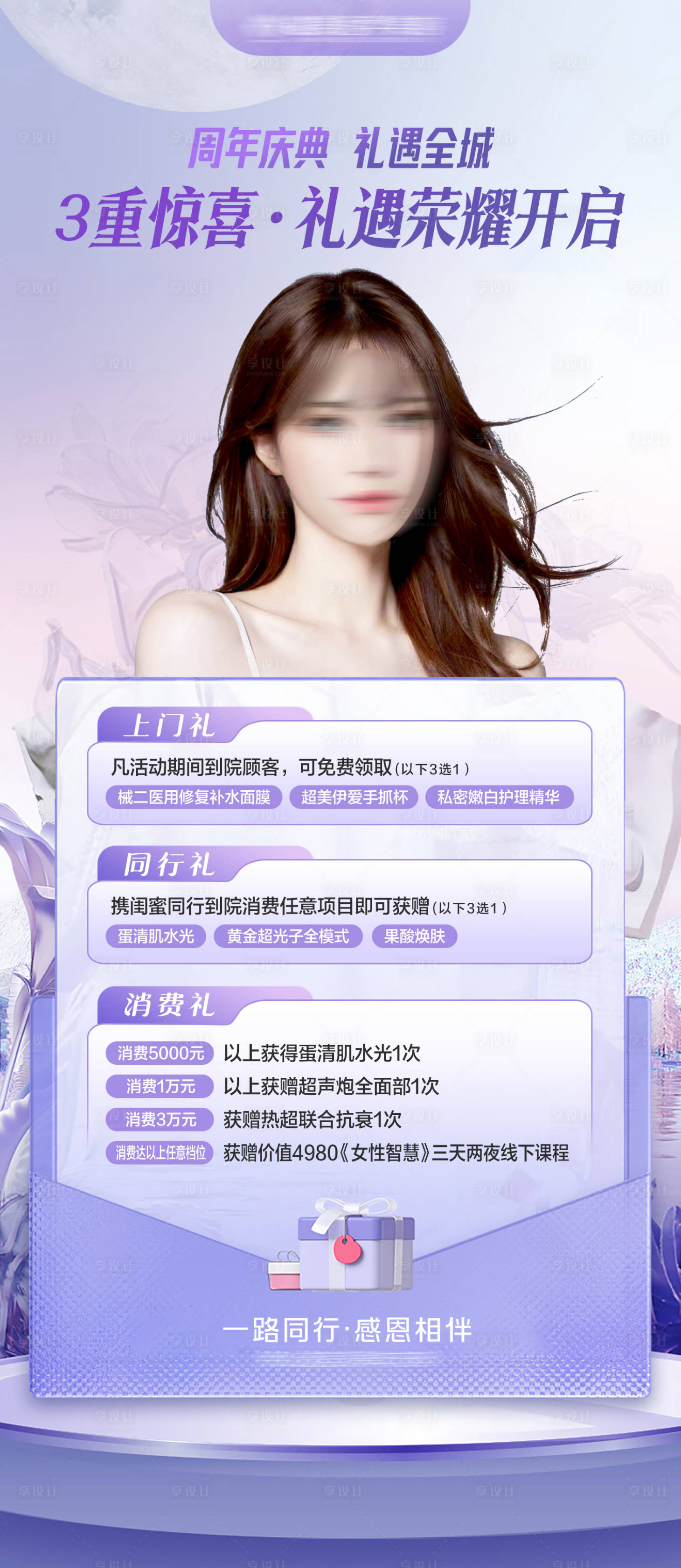 源文件下載【享設(shè)計】搜索編號：51400019902059388【醫(yī)美周年慶三重禮活動海報】