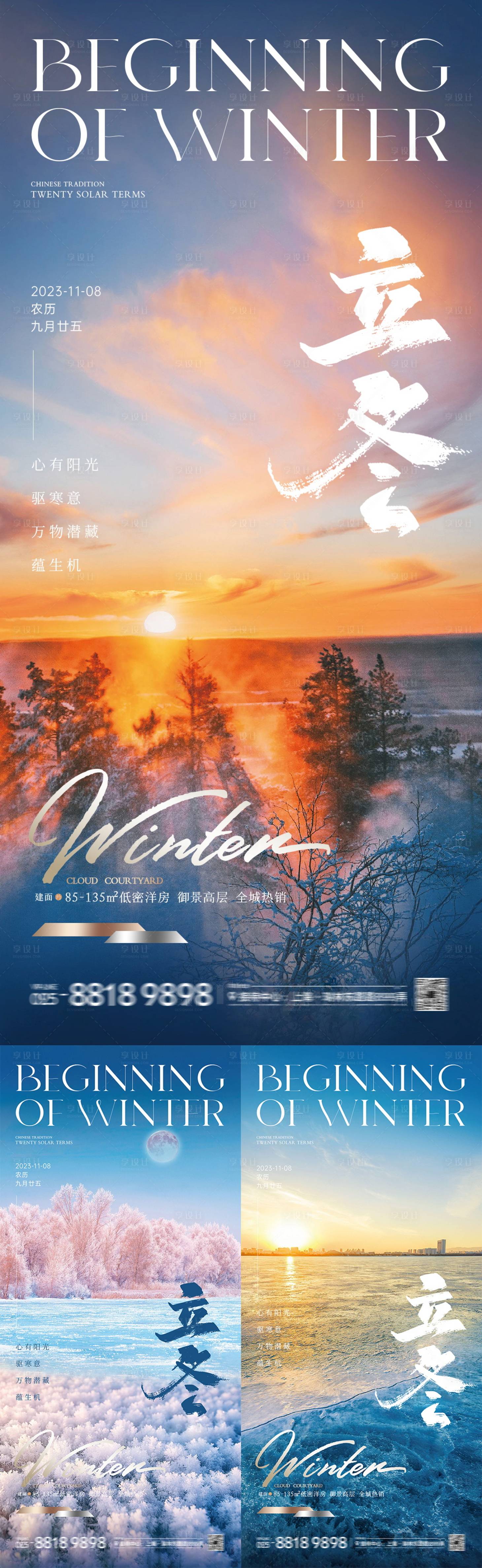 源文件下载【享设计】搜索编号：18510020029575837【地产立冬自然景观系列海报】