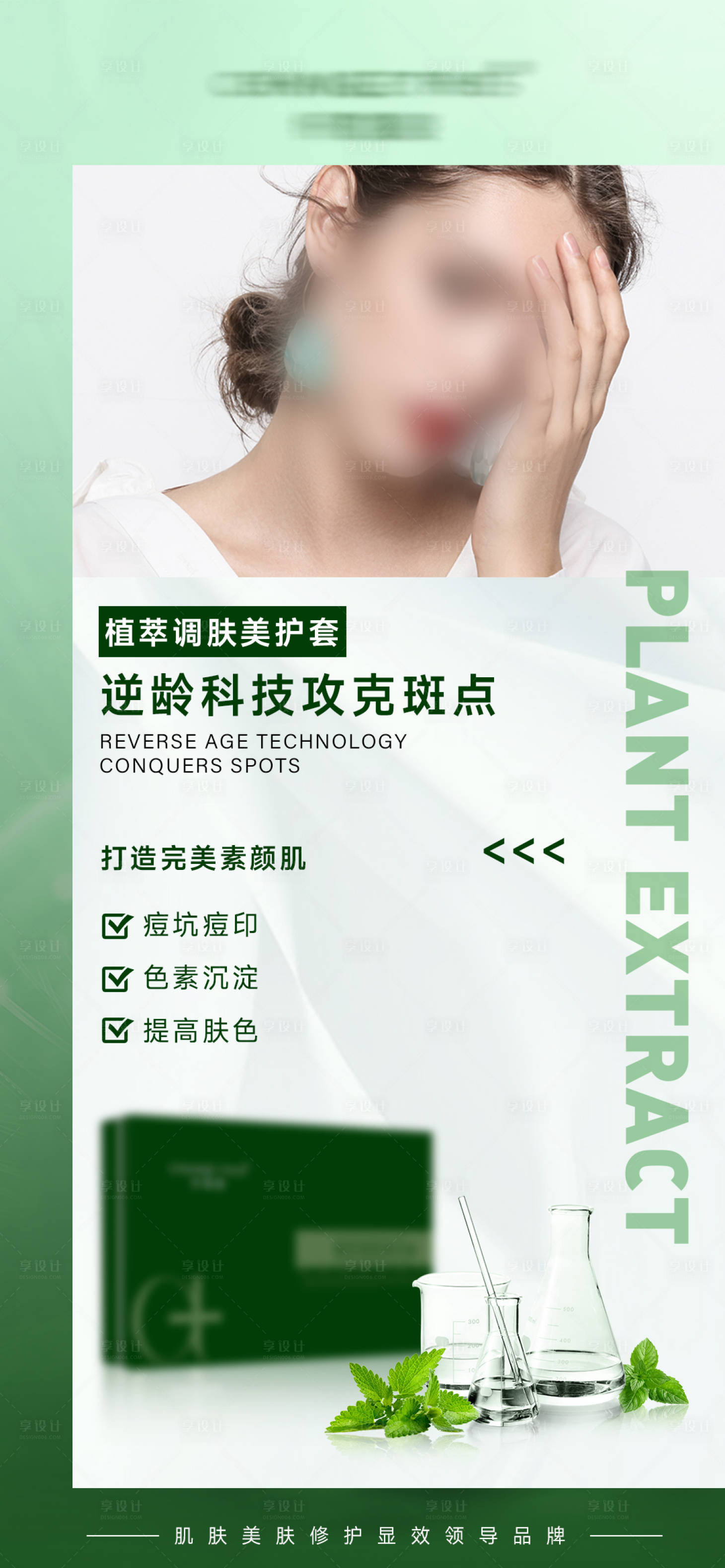 源文件下载【享设计】搜索编号：42000019712621907【逆龄科技修护海报】