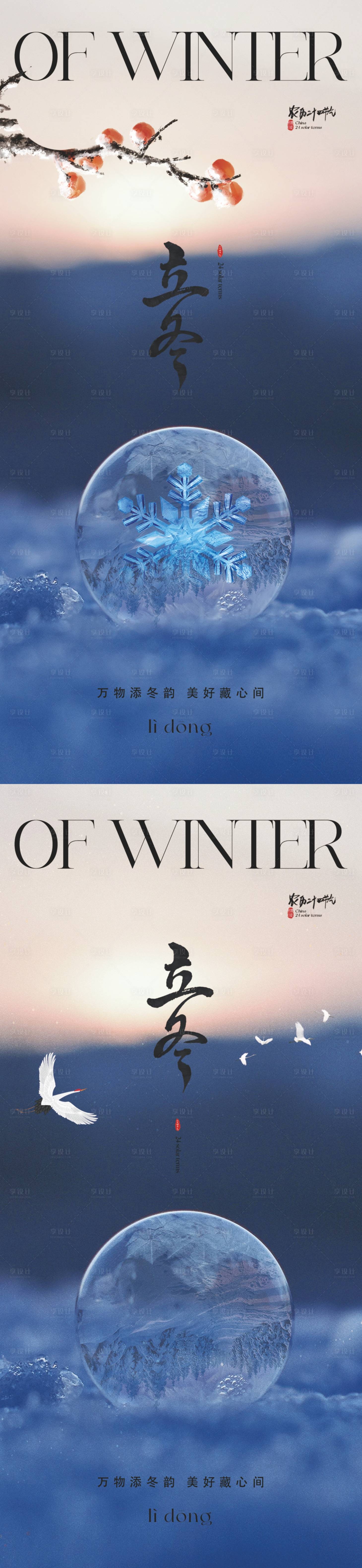 源文件下載【享設計】搜索編號：54360019631332505【地產立冬海報】