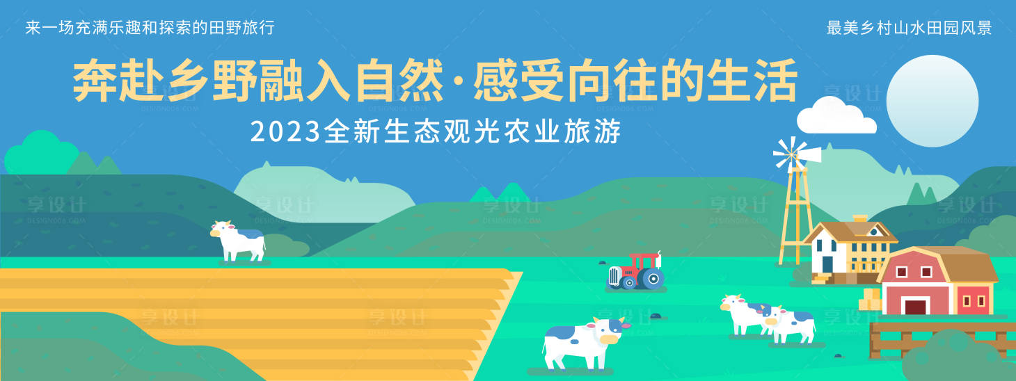 源文件下載【享設計】搜索編號：65940019764831073【向往的生活旅游背景板】