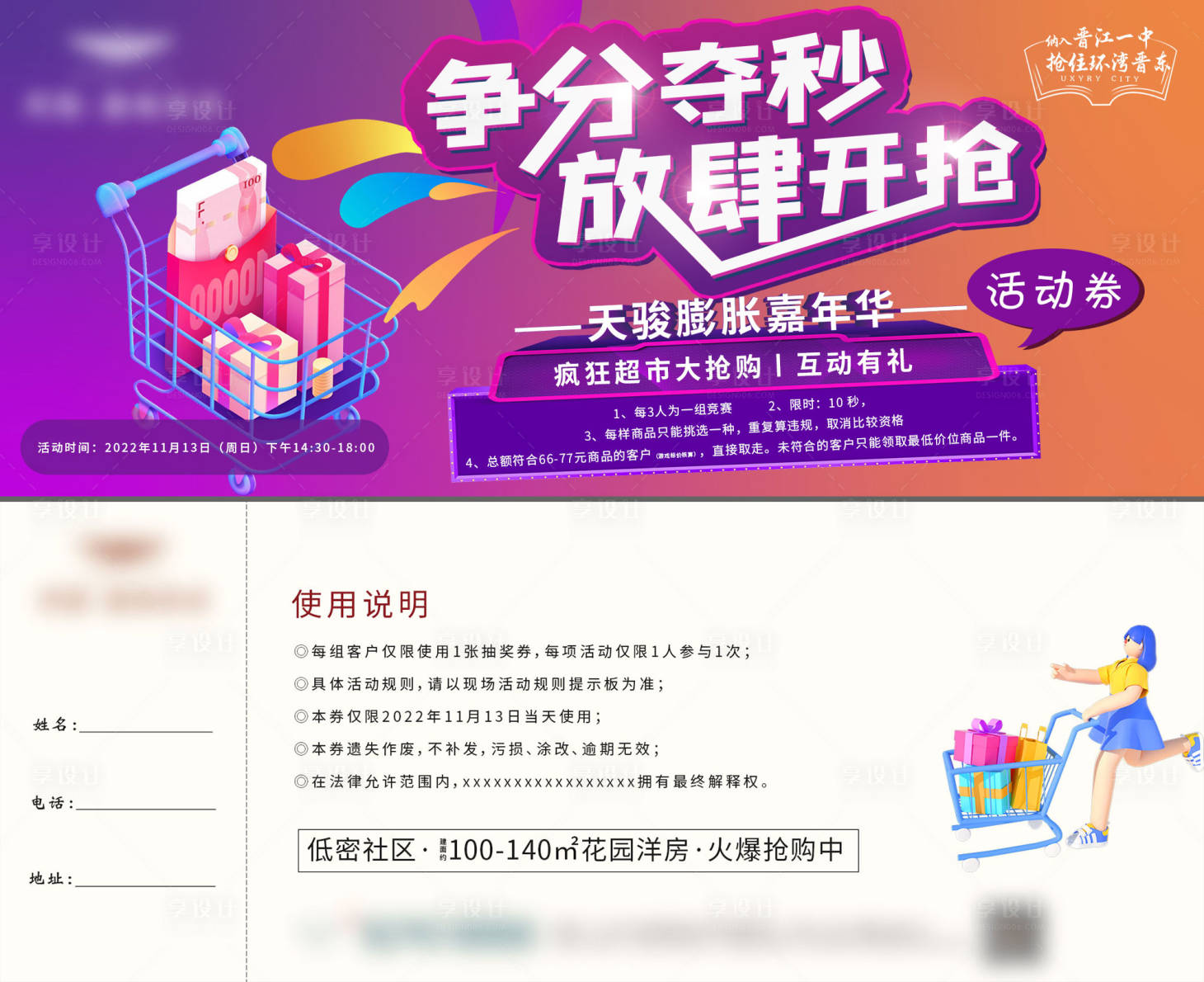 源文件下載【享設計】搜索編號：60120019798501793【超市大搶購活動活動券】