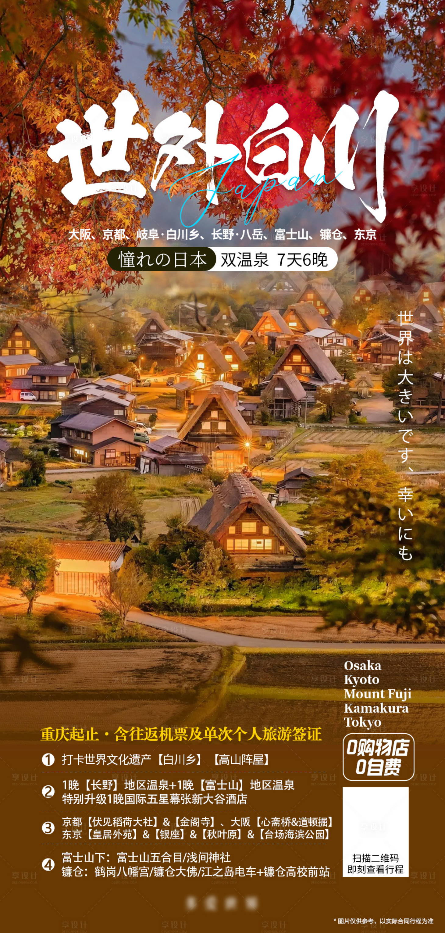 源文件下载【享设计】搜索编号：29500019721593904【日本白川乡秋天枫叶季旅游】