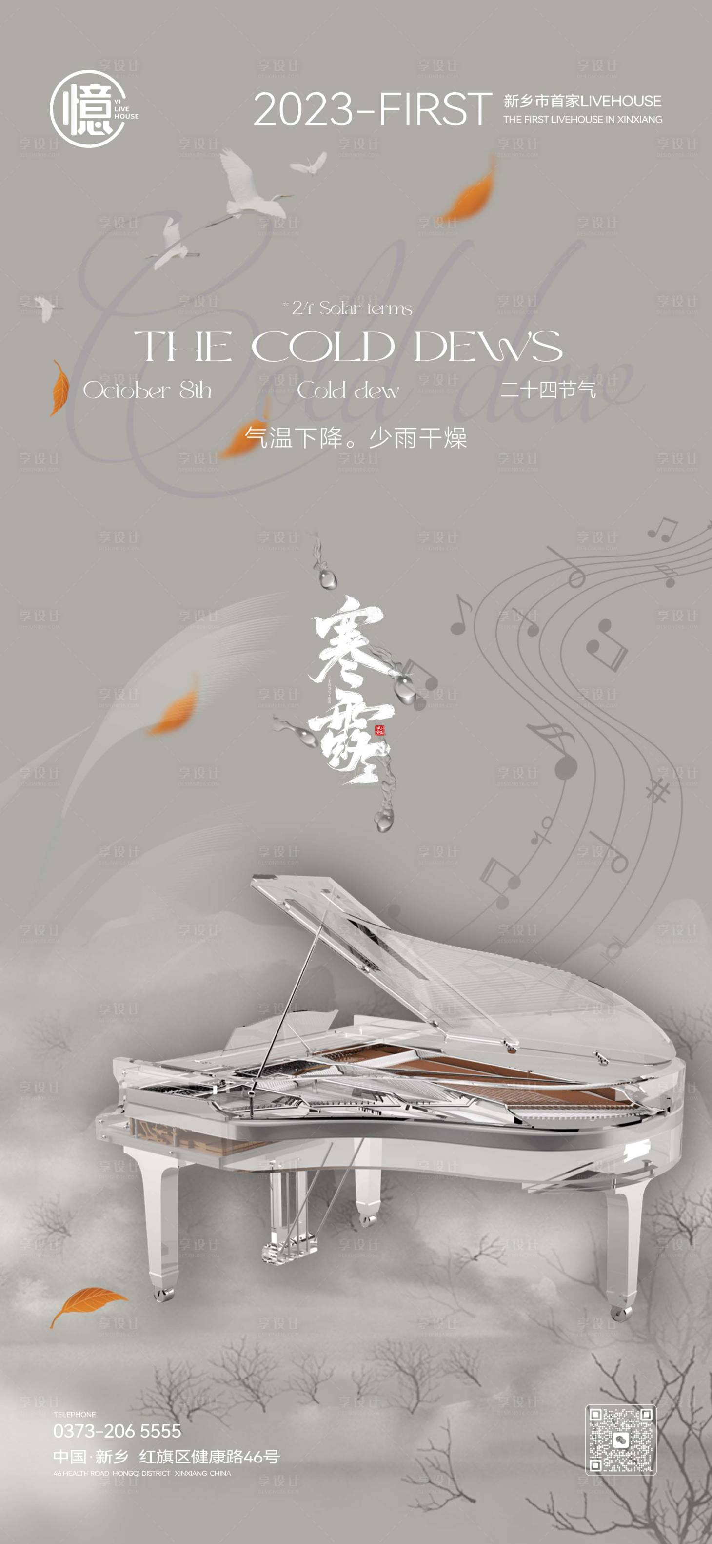 源文件下載【享設計】搜索編號：18150019631916963【酒吧寒露節氣海報】