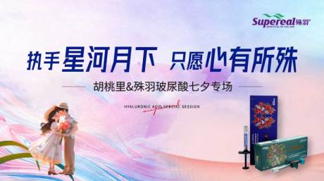 源文件下载【享设计】搜索编号：97230019829876019【医美七夕节日玻尿酸专场大屏主画面】