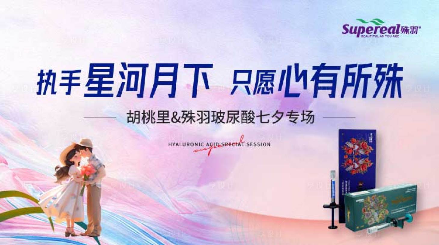 源文件下載【享設(shè)計(jì)】搜索編號(hào)：97230019829876019【醫(yī)美七夕節(jié)日玻尿酸專場(chǎng)大屏主畫面】