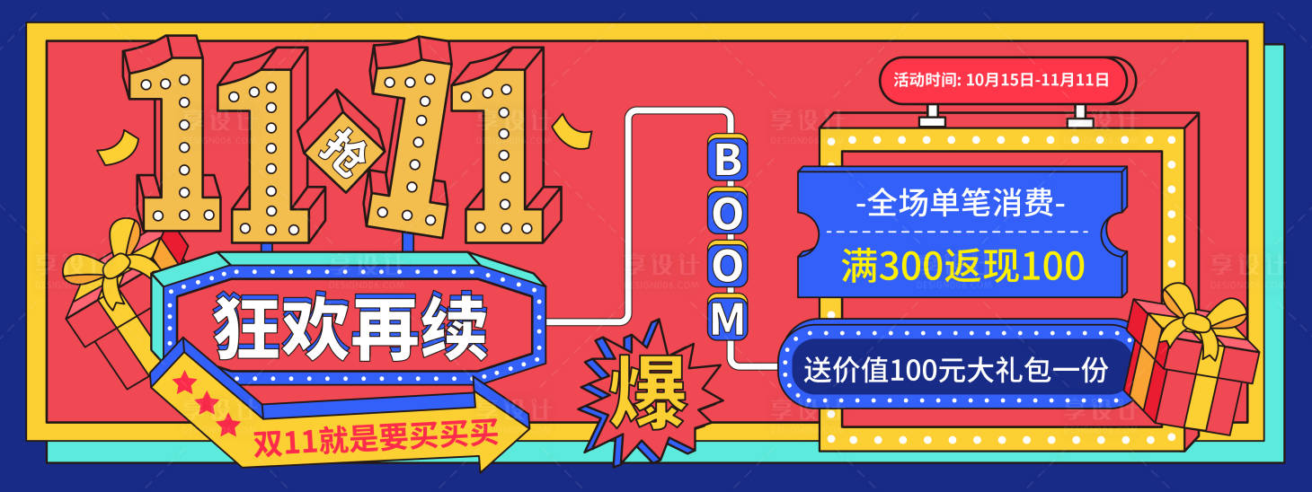 源文件下载【双11狂欢再续背景板】编号：97820019640399532