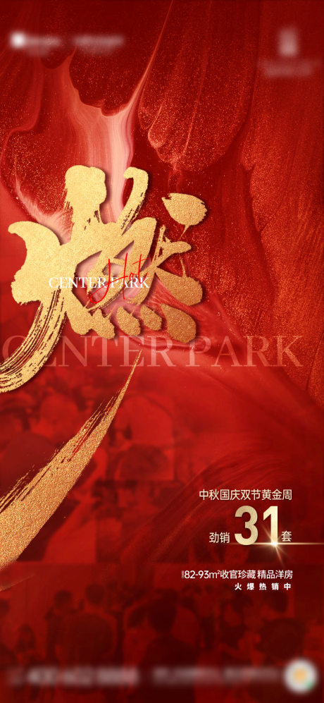 源文件下载【享设计】搜索编号：98630019663285235【地产热销人气海报】