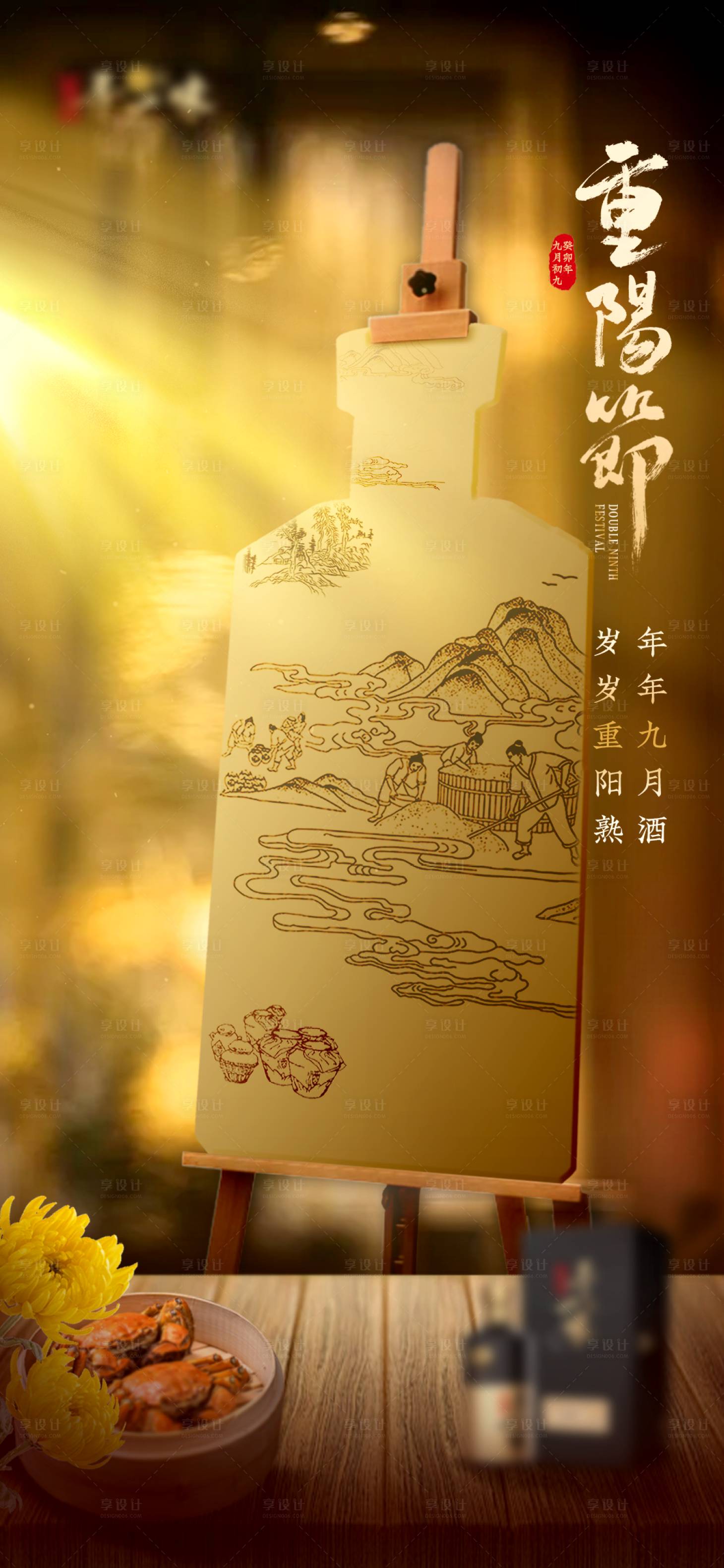 源文件下载【酒水重阳节海报】编号：25320019885499901
