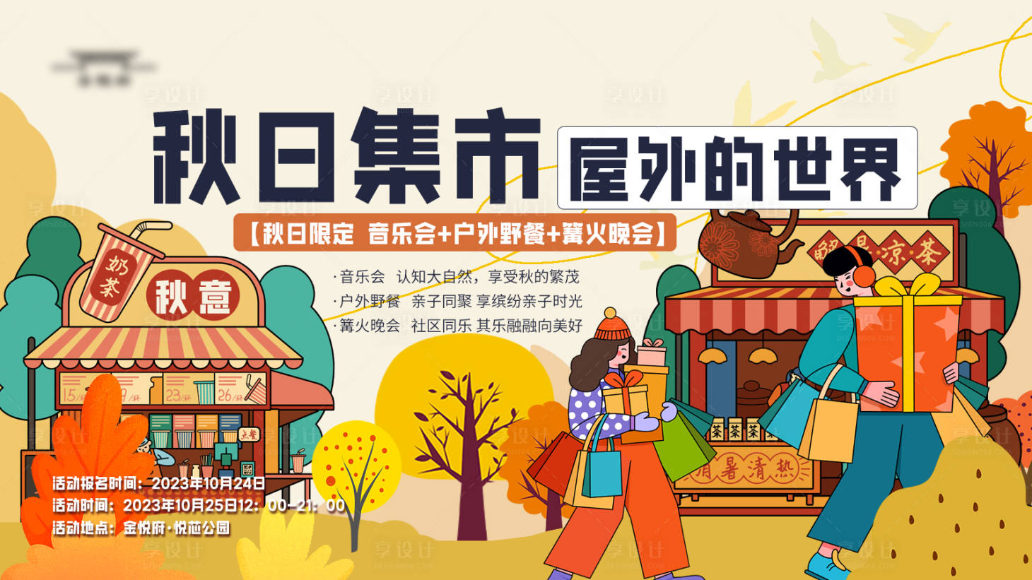 源文件下載【享設計】搜索編號：63160019895955615【秋日集市主畫面】