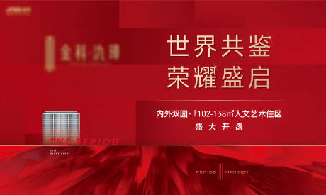 源文件下载【地产开盘主形象】编号：25940019817448334