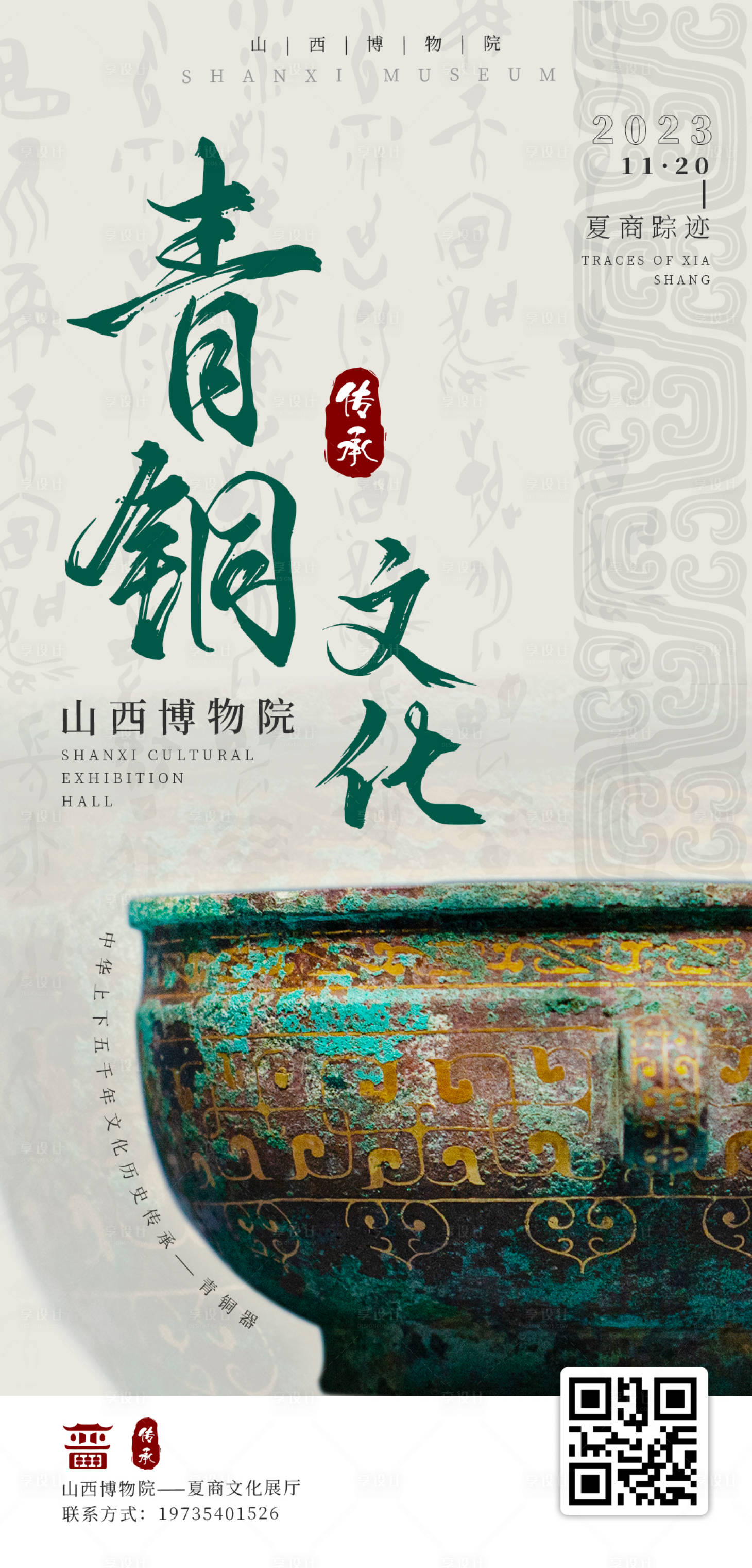 源文件下載【享設(shè)計】搜索編號：56800019867141412【博物院青銅器海報】