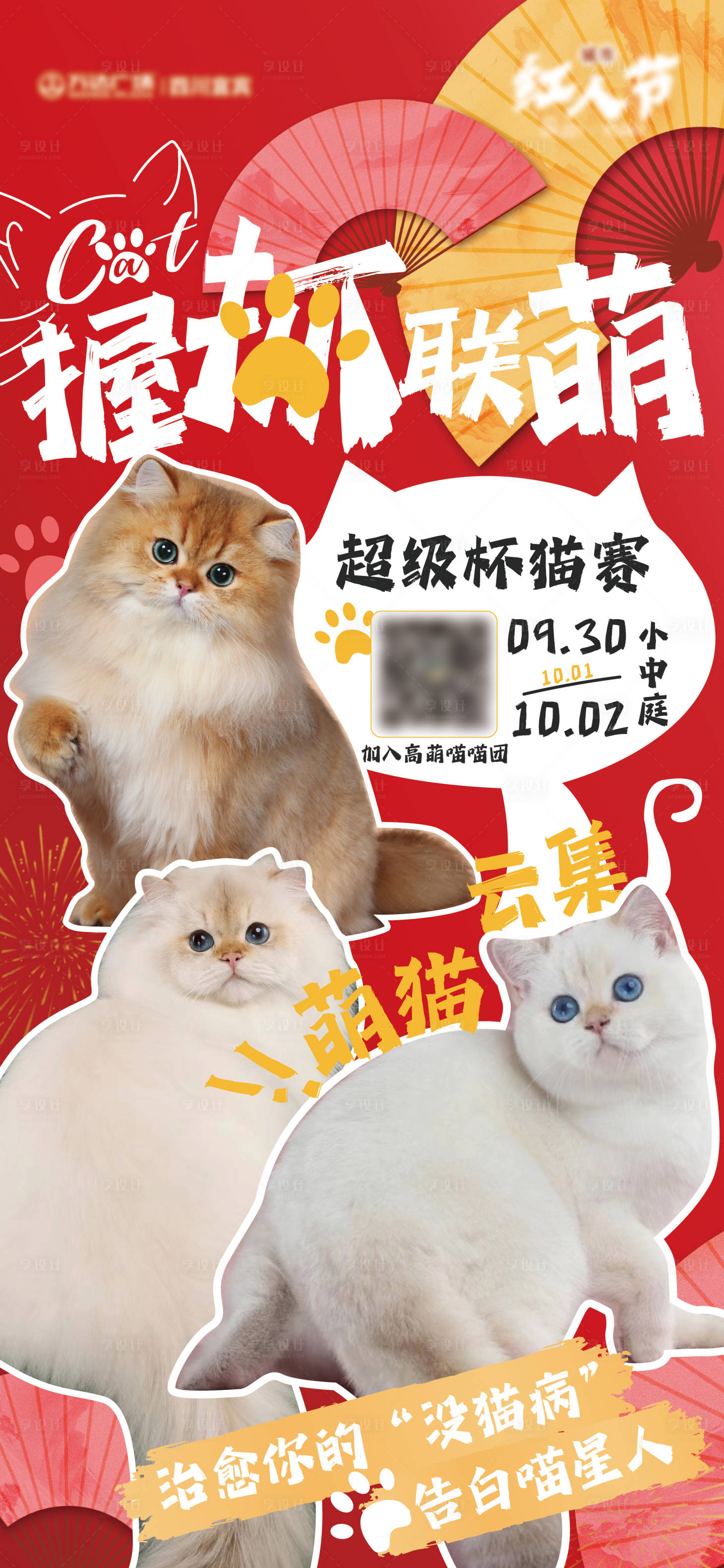 源文件下载【享设计】搜索编号：71040019652818220【猫猫超级杯海报】