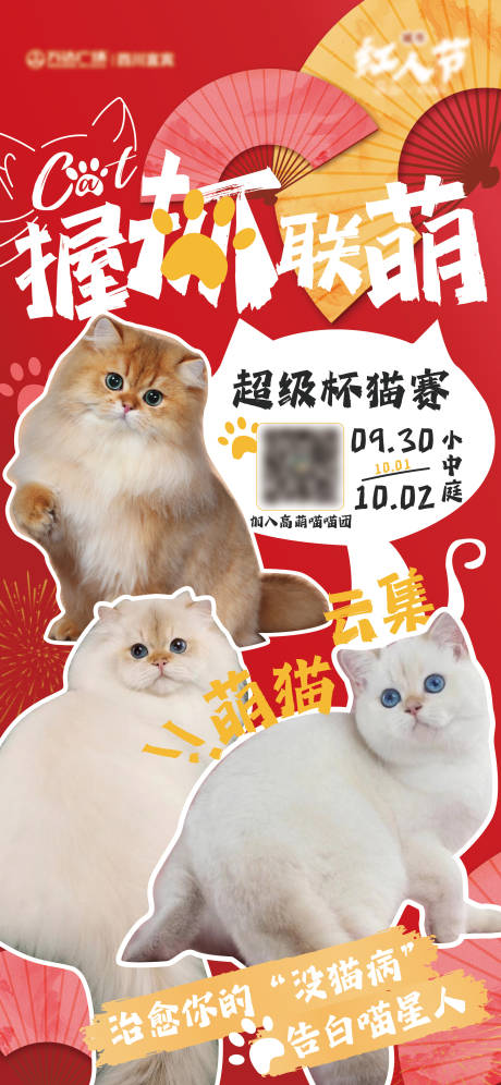 编号：20231007110757803【享设计】源文件下载-猫猫超级杯海报