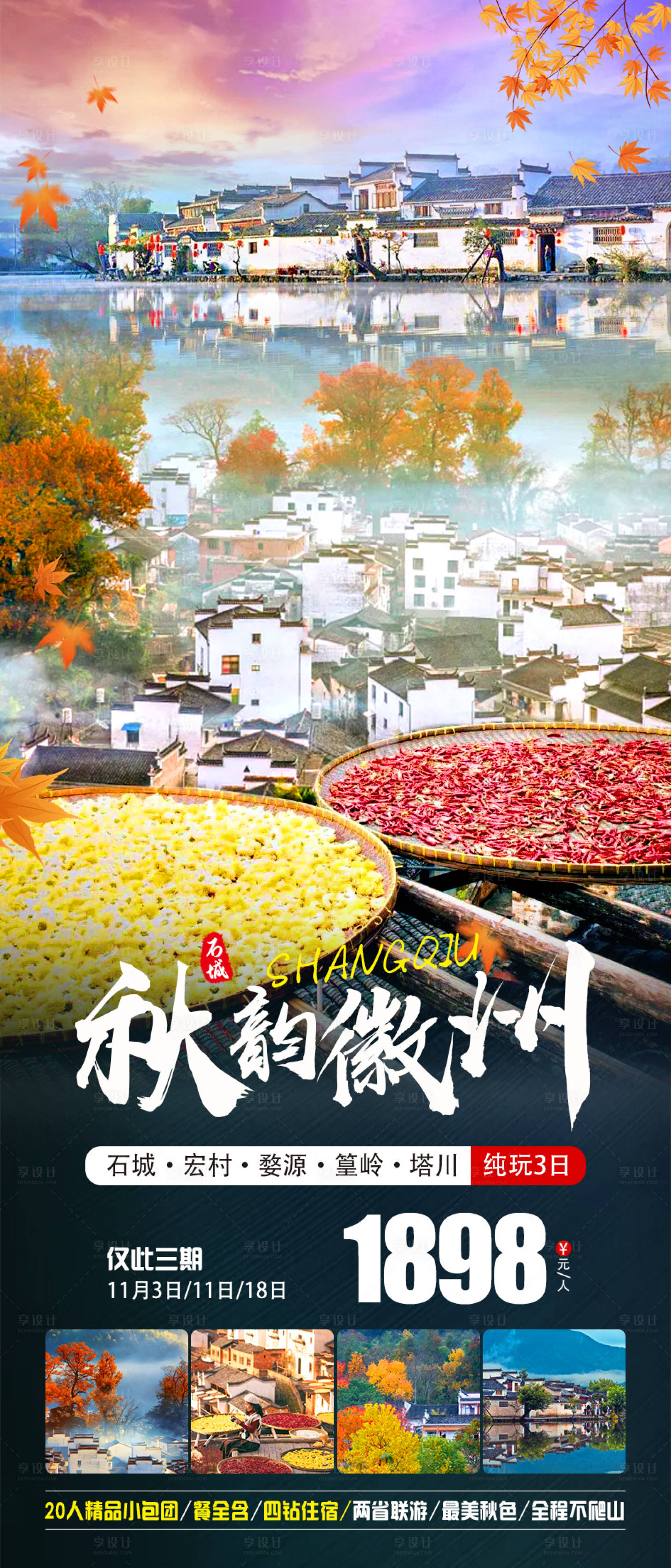 源文件下載【享設計】搜索編號：47490019854732179【秋韻徽州旅游海報】
