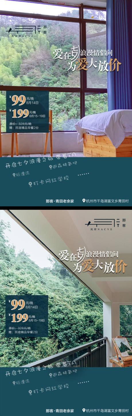 源文件下载【民宿七夕活动海报】编号：40910019888115497