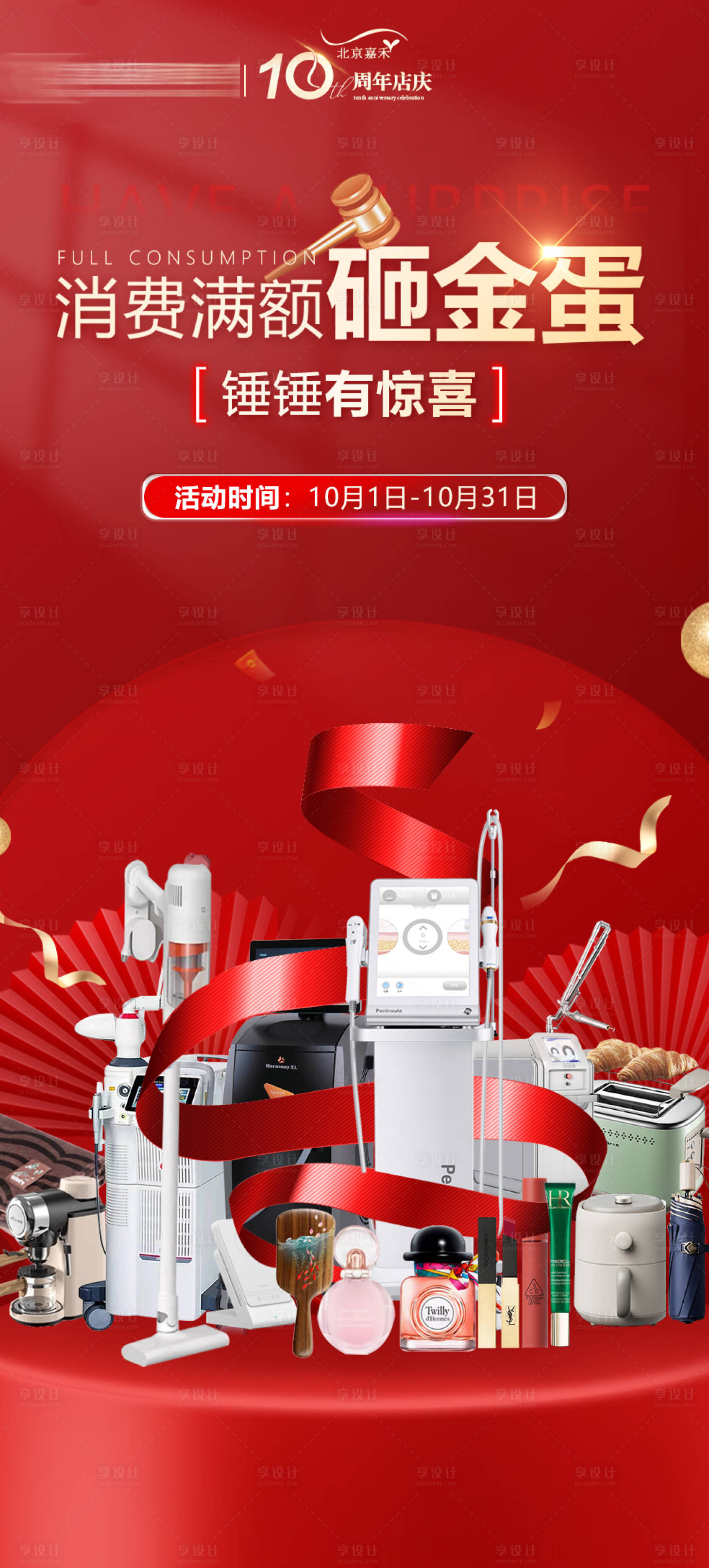源文件下载【享设计】搜索编号：29010019789988339【医美砸金蛋海报】