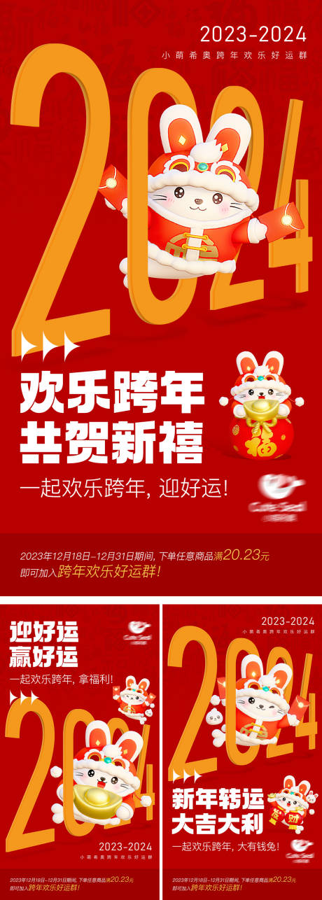 源文件下载【2024年跨年海报】编号：33420019782968475