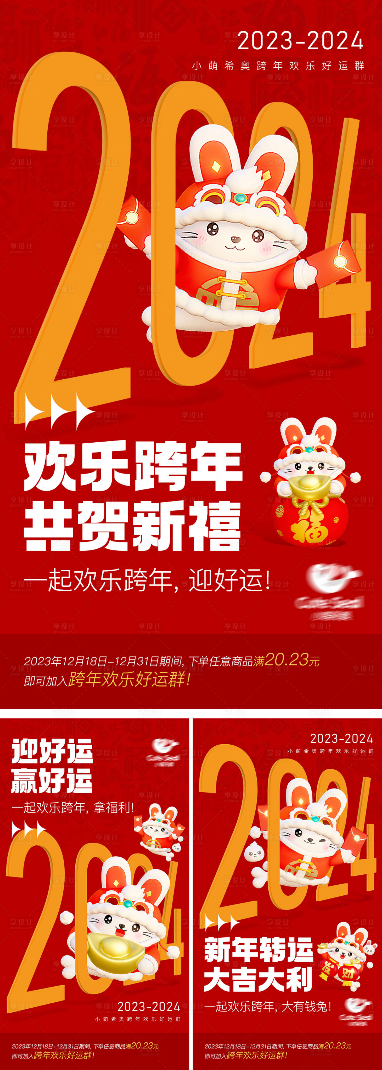 源文件下載【享設計】搜索編號：33420019782968475【2024年跨年海報】