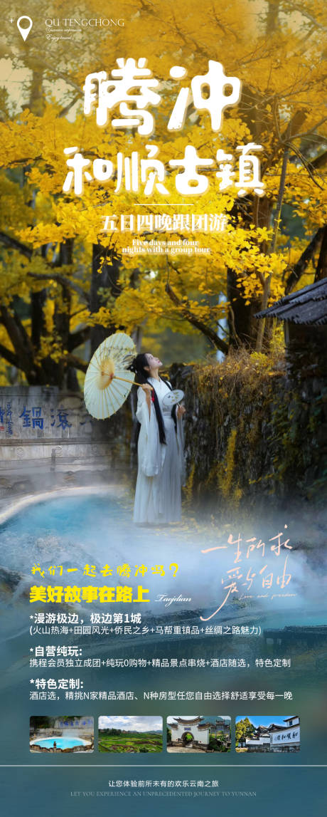 源文件下载【腾冲旅游海报】编号：82020019806012205