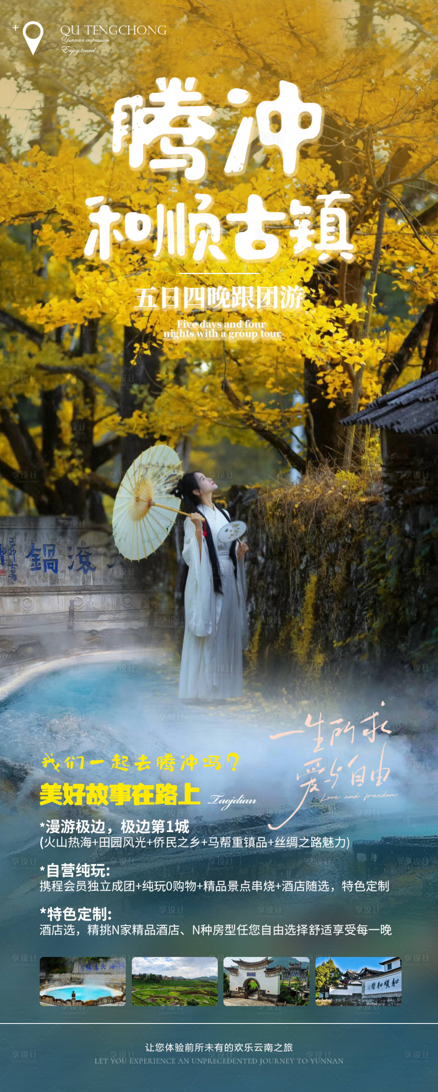 源文件下载【享设计】搜索编号：82020019806012205【腾冲旅游海报】