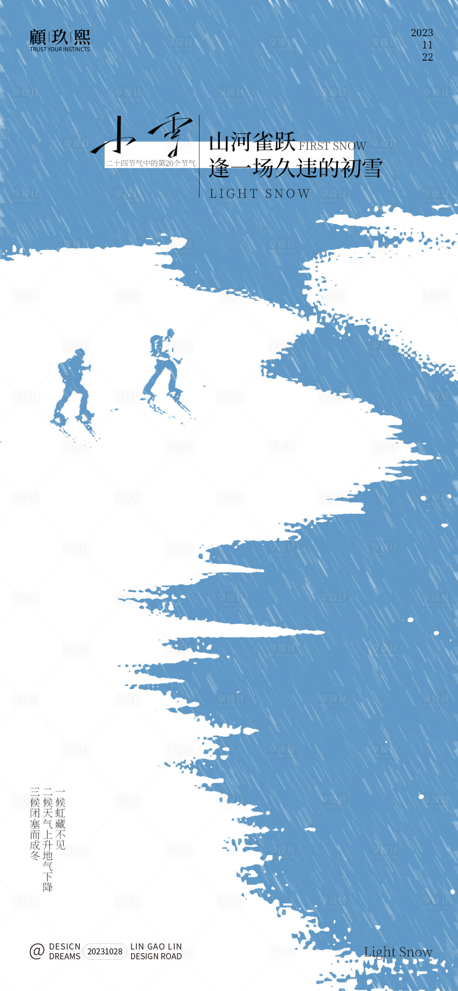 源文件下载【享设计】搜索编号：82010020085943199【小雪节气海报】