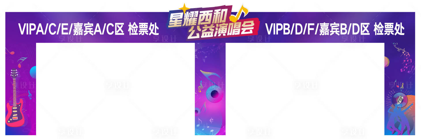 源文件下载【享设计】搜索编号：64330019875228452【演唱会龙门架】