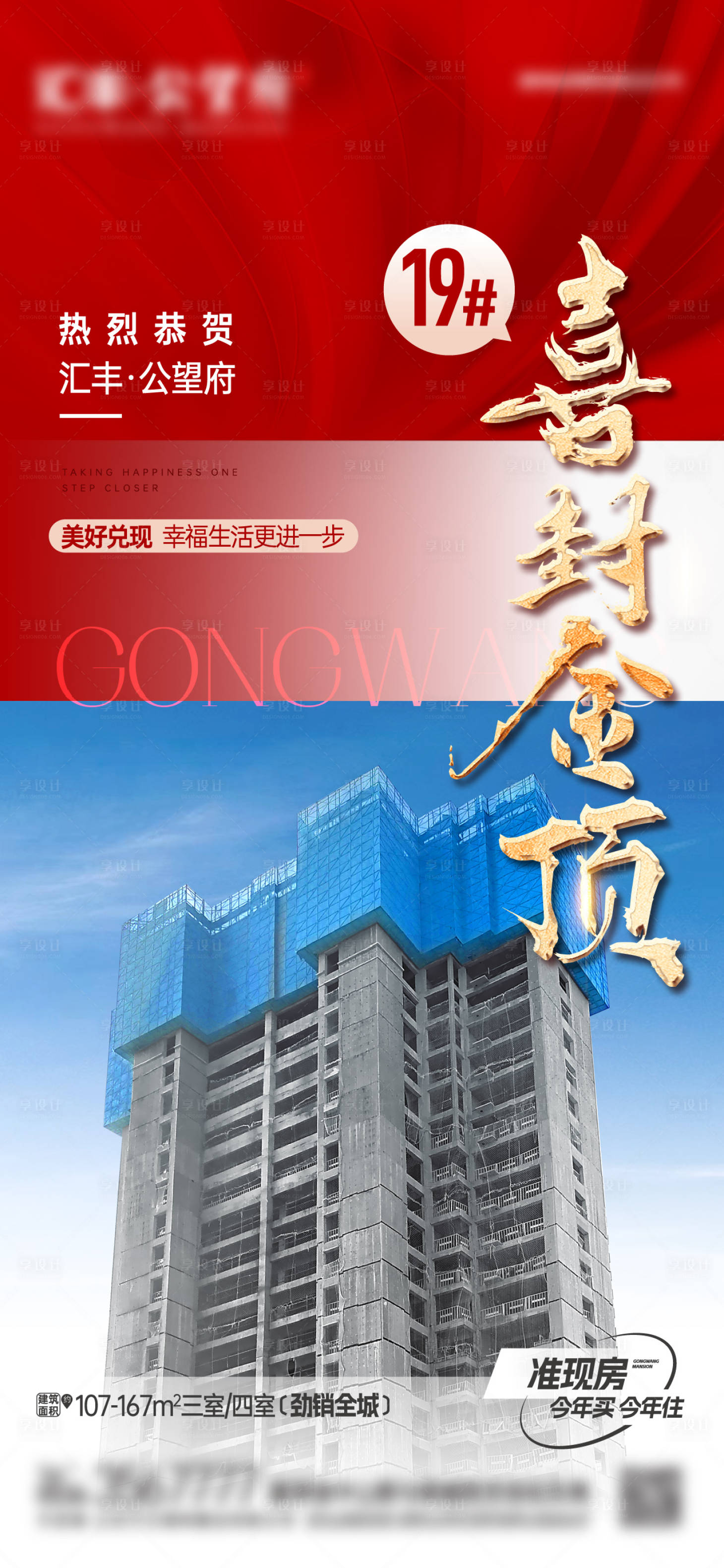 源文件下載【享設(shè)計(jì)】搜索編號(hào)：46660019902162142【地產(chǎn)喜封金頂海報(bào)】