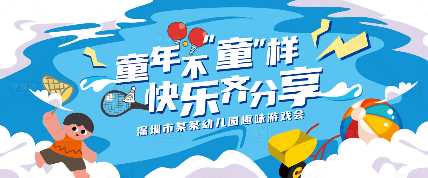 源文件下載【享設計】搜索編號：21640020032608833【童年不同樣快樂齊分享背景板】