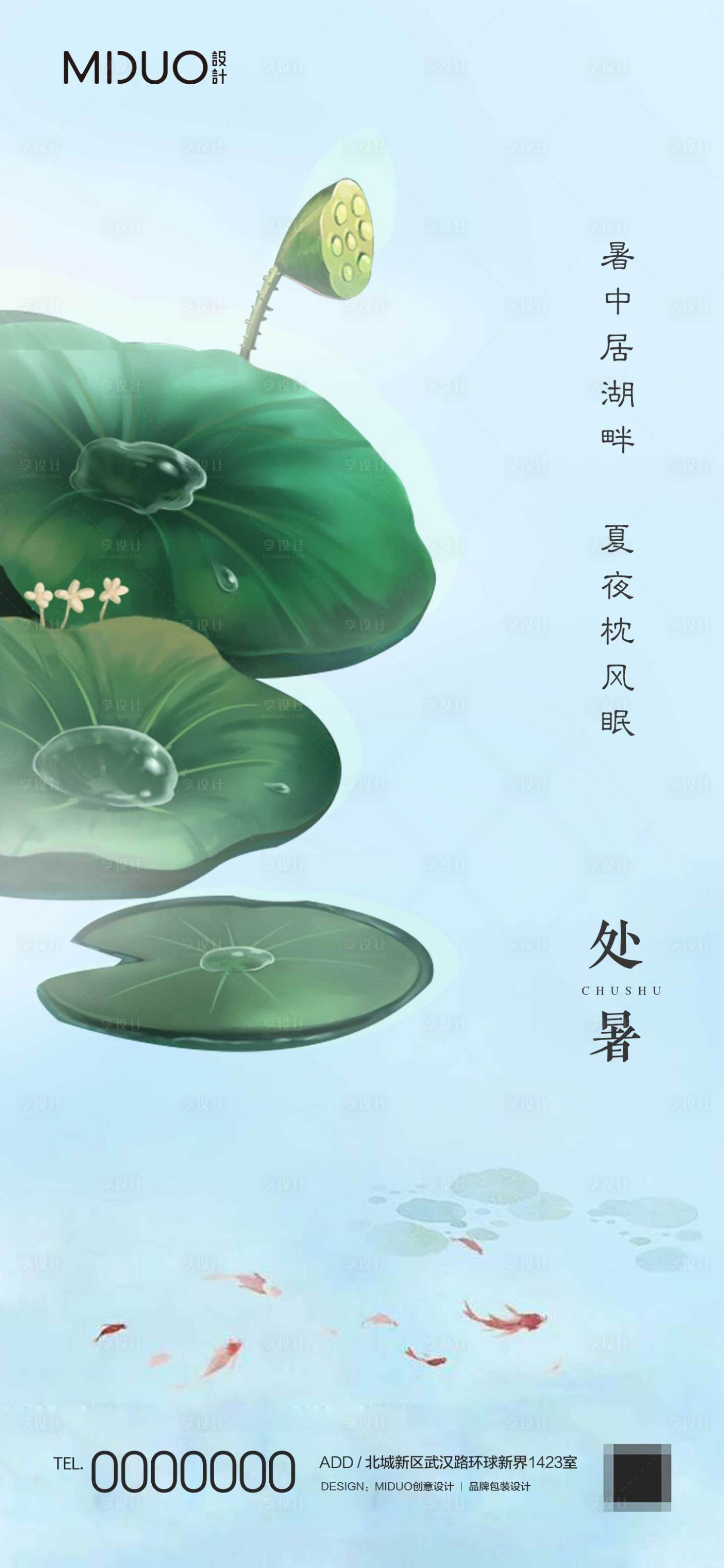 源文件下载【享设计】搜索编号：17270020100404440【处暑节气海报】